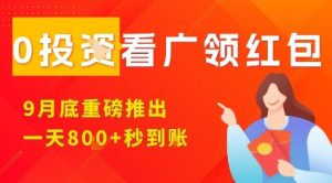 淘热点看广领红包，9月重磅推出，不限制手机数量，手机越多，收益越高，一天8张-就爱副业网