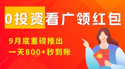 久爱副业网,网赚项目,网赚论坛博客网分享淘热点看广领红包，9月重磅推出，不限制手机数量，手机越多，收益越高，一天8张