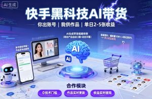 快手黑科技AI带货，你提供账号，我提供作品并发布，单日2-5张【揭秘】-就爱副业网