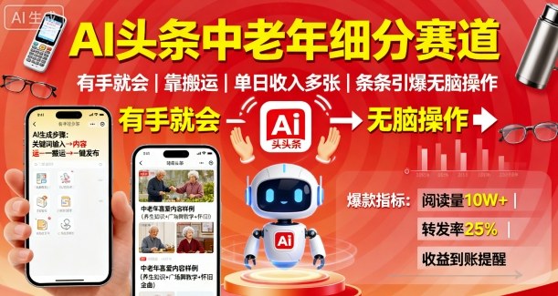 久爱副业网,网赚项目,网赚论坛博客网分享AI头条中老年细分赛道，有手就会靠搬运，单日收入多张，条条引爆无脑操作