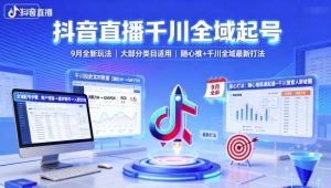 抖音直播千川全域起号，9月全新玩法，大部分类目适用，随心推以及千川全域最新打法-就爱副业网