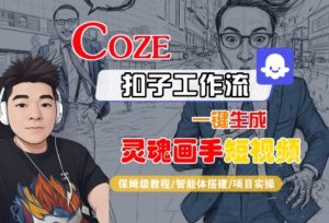 Coze扣子智能体工作流一键生成“灵魂画手“短视频，全流程保姆级教学-就爱副业网