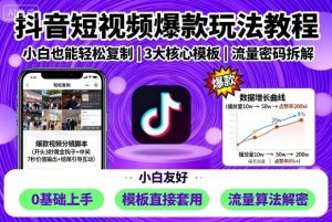 抖音短视频爆款玩法教程，小白也能轻松复制-就爱副业网