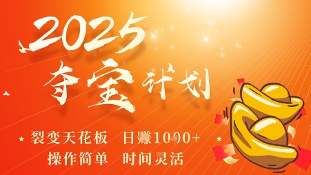 久爱副业网,网赚项目,网赚论坛博客网分享2025夺宝计划，0撸浏览广告挣米，裂变天花板日入多张，操作简单时间灵活