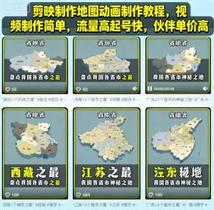 剪映制作地图动画制作教程，视频制作简单，流量高起号快，伙伴单价高-就爱副业网