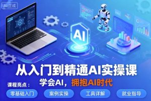 从入门到精通AI实操课，学会AI，拥抱AI时代-就爱副业网