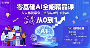 零基础AI全能精品课，人人都能学会，带你从0到1玩转AI-就爱副业网