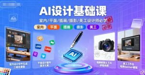 AI设计基础课，室内、平面、插画、摄影、美工设计师必学的-就爱副业网