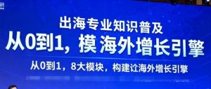 出海专业知识普及，从0到1，8大模块构建你的海外增长引擎-就爱副业网