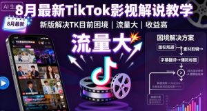 8月最新TikTok影视解说教学，新版解决TK目前困境，流量大，收益高-就爱副业网