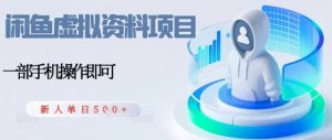 闲鱼虚拟资料项目，每天一小时，新人日入5张-就爱副业网