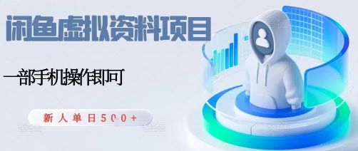 久爱副业网,网赚项目,网赚论坛博客网分享闲鱼虚拟资料项目，每天一小时，新人日入5张