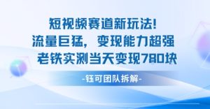 新赛道新玩法流量巨猛变现能力超强老铁实测当天变现7张-就爱副业网