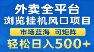 外卖全平台浏览挂G风口项目市场蓝海可矩阵轻松日入5张【揭秘】-就爱副业网