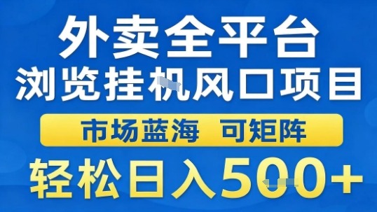 久爱副业网,网赚项目,网赚论坛博客网分享外卖全平台浏览挂G风口项目市场蓝海可矩阵轻松日入5张【揭秘】