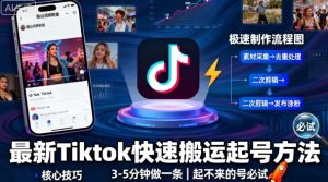 最新Tiktok快速搬运快速起号方法，3-5分钟做一条，起不来的号可以试试-就爱副业网