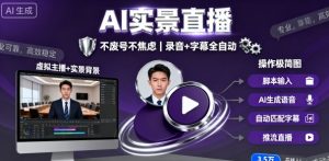 宝子哥9月20日线下课，AI实景直播，不废号不焦虑（录音+字幕）-就爱副业网