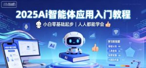 2025Ai智能体应用入门教程，小白零基础起步，人人都能学会-就爱副业网