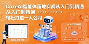 CozeAI智能体落地实战从入门到精通，轻松打造一人公司-就爱副业网