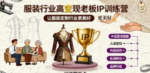 服装行业高变现老板IP训练营，让服装定制行业更美好-就爱副业网