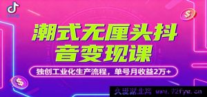 抖音潮趣无厘头变现秘籍：独特工业化流程，单账号月入超2万-就爱副业网