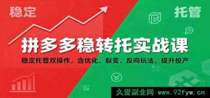 拼多多托管实战秘籍：双管齐下操作，含优化裂变逆向玩法猛增投产比-就爱副业网