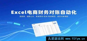 Excel电商财务自动对账秘籍，超级表与公式搭建营收成本税金模型破对账困局-就爱副业网
