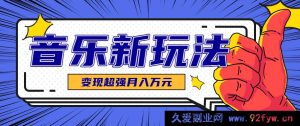 暴富捷径！点赞27万单条、涨粉23万的AI音乐玩法大揭秘，推广接单+技术教学变现超牛-就爱副业网