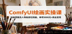 ComfyUI绘画实战课：创意思路与人体细节雕琢，单项目3000+商业盈利秘籍-就爱副业网