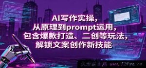 AI写作实战秘籍：从底层逻辑到提示词妙用，揭秘爆款文案与二次创作玩法开启写作新境界-就爱副业网