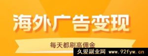 手机刷海外广告日赚20+，每天10分钟零门槛玩法大揭秘-就爱副业网