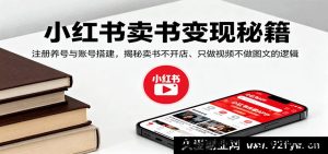 小红书卖书变现新玩法，养号建号全攻略，解密无店铺视频卖书逻辑-就爱副业网