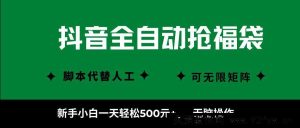 抖音全自动抢福袋玩法，零基础小白日入500+，简单操作秒上手-就爱副业网