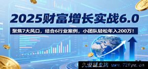 2025财富飙升实战高阶版，瞄准8大热门赛道，剖析7大行业成功实例，小团队稳赚300万！-就爱副业网