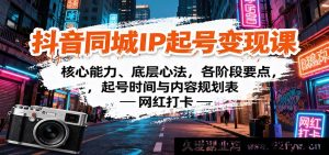 抖音本地同城账号打造变现课程：关键能力、底层逻辑、全阶段攻略及起号排期内容规划-就爱副业网