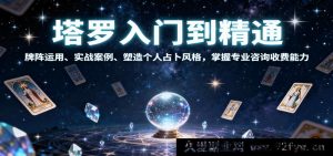 塔罗从新手到行家：牌阵玩法、真实案例剖析、打造专属占卜风，解锁专业占卜收费技能-就爱副业网
