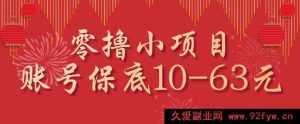 新手零成本小项目，单账号稳赚10到63元，多号操作轻松领收益-就爱副业网