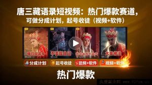 揭秘唐僧金句短视频创作分账计划，爆款赛道起号秘籍教程与软件大放送-就爱副业网