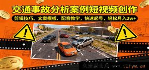 车祸事故案例短视频制作全攻略：剪辑秘籍、文案范例、配音窍门，极速涨粉月赚超2万-就爱副业网