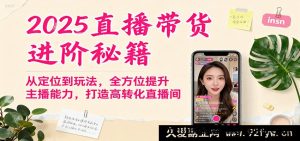 2025年直播带货升级攻略，从精准定位到多元玩法，全面强化主播实力，塑造高成交直播间-就爱副业网