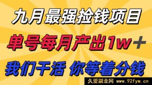 九月超牛赚钱项目 支付宝分成代运营模式 躺赚分钱单号月入破万-就爱副业网