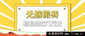 傻瓜式操作！天涯神帖引流变现虚拟项目全流程玩法，日赚200+还送资源-就爱副业网