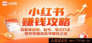 小红书高收益秘籍：高客单价玩法、账号启动、爆款笔记打造，解锁流量与盈利密码-就爱副业网