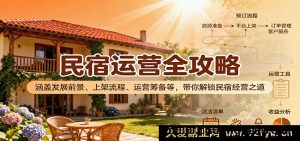 民宿经营秘籍大公开：前景剖析、上架步骤、筹备要点全掌握，开启民宿运营新征程-就爱副业网