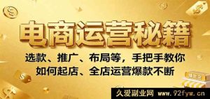 电商起店全攻略：爆款选品、高效推广与店铺布局，让你全店爆单不停-就爱副业网