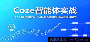 Coze智能体全阶实战：多场景落地与商业项目搭建攻略-就爱副业网
