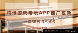 游戏陪玩软件推广拉新赚钱，一单5元当天结算，零门槛新兴蓝海商机-就爱副业网