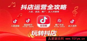 抖店运营秘籍大揭秘：从入驻到变现，选品推广达人对接难题全搞定-就爱副业网