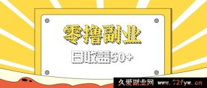闲鱼官方活动零成本薅羊毛，拉人入群每人0.6 - 1.2元秒结算-就爱副业网