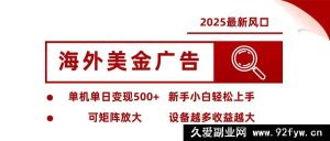 （16029期）2025海外美金广告新商机 单设备日赚500+ 矩阵操作收益飙升-就爱副业网